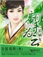 翻手为云