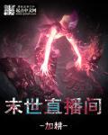 末世直播修仙