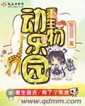 重生动物园里的小熊猫