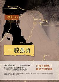 一腔孤勇为了谁 一曲相思盼谁归