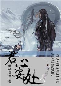 君心安处即君家