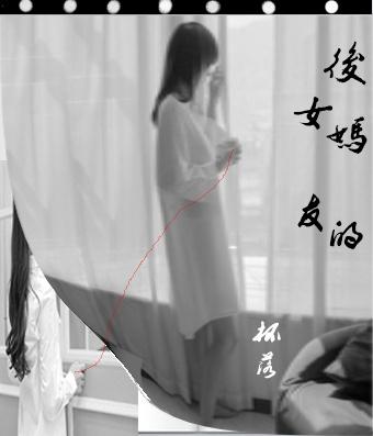 后妈的女友南方汤园