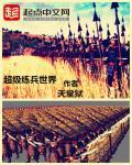 超级兵增强