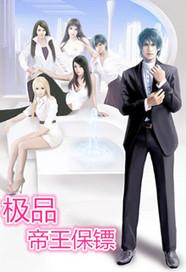 极品帝王简介