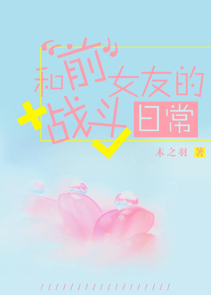 和前女友的故事