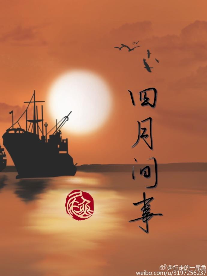 四月间事番外婚后生活免费阅读全文