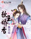 软香玉是什么意思