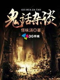 鬼话的意思