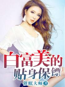 白富美的贴身保镖好看吗