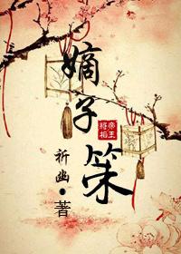 嫡子策by祈幽txt