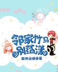 抓住邻家竹马