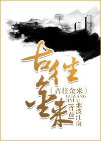 古往今来后面一句