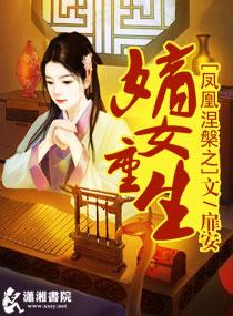 嫡女重生之凤凰天下