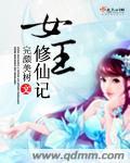 修真女王受