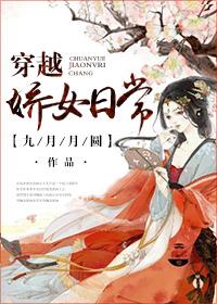 穿越娇女的平常生活