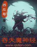 魔神吞天所有作品