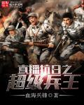 抗日之超级兵王免费听