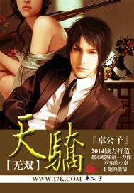 天骄无双582章