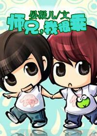 师兄很强