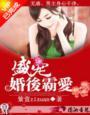盛宠一婚色缠绵
