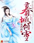 倾城暮吟全文