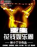 重生娱乐圈玩明星