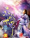 天启世界莲公子