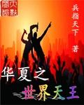 华夏天才