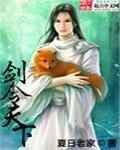 剑临天下演员表