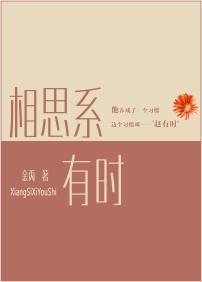 相思系有时金丙笔趣阁
