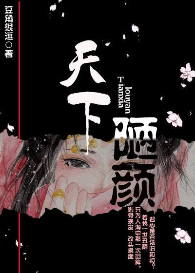 颜天下全文阅读