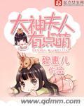 大神你夫人又死了