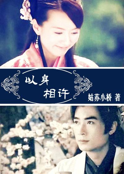 以身相许的前一句话