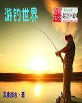 世界钓鱼之旅免费版