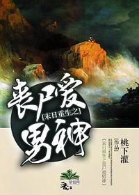 丧尸的爱情