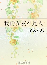 我的女朋友不是人