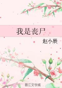 末日多子多福但我是丧尸