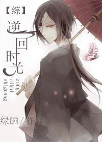 逆回时光之旅by 谁主浮沉