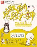 我的鬼神大人剧情电视猫