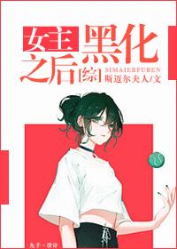 女主黑化gl穿书