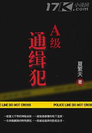 A级通缉犯悬赏名单