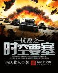 抗战之时空倒爷