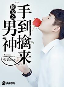 诱爱入局吧