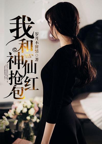 和神仙抢红包的