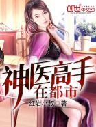 神医高手在都市怎么不更新了