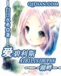 爱碧利斯湖畔 作者白日水希